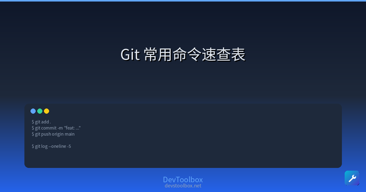 Git 常用命令速查表 — 50 条命令 + 实战示例 | DevToolbox